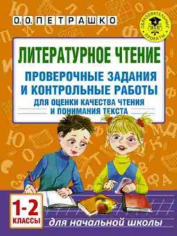 Книга Лит.чтение 1-2кл. Проверочные задания и контр.работы Петрашко О.О., б-2472, Баград.рф